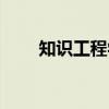 知识工程学（关于知识工程学介绍）