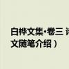 白桦文集·卷三 诗歌散文随笔（关于白桦文集·卷三 诗歌散文随笔介绍）