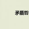矛盾哲学（关于矛盾哲学介绍）