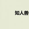 知人善任（关于知人善任介绍）
