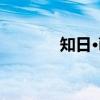知日·萌（关于知日·萌介绍）
