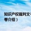 知识产权裁判文书集 第4卷（关于知识产权裁判文书集 第4卷介绍）