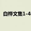 白桦文集1-4卷（关于白桦文集1-4卷介绍）