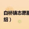 白桥镇志愿服务队（关于白桥镇志愿服务队介绍）