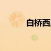 白桥西里（关于白桥西里介绍）