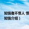 知情者不怪人 怪人者不知情（关于知情者不怪人 怪人者不知情介绍）