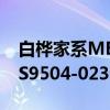 白桦家系MES9504-023（关于白桦家系MES9504-023介绍）