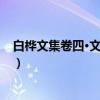 白桦文集卷四·文学剧本（关于白桦文集卷四·文学剧本介绍）