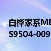 白桦家系MES9504-009(关于白桦家系MES9504-009介绍) 白桦家系MES9504-009(关于白桦家系MES9504-009介绍)