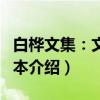 白桦文集：文学剧本（关于白桦文集：文学剧本介绍）