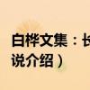 白桦文集：长篇小说（关于白桦文集：长篇小说介绍）