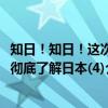 知日！知日！这次彻底了解日本(4)（关于知日！知日！这次彻底了解日本(4)介绍）
