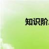 知识阶层（关于知识阶层介绍）