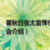 瞿秋白张太雷恽代英研究会（关于瞿秋白张太雷恽代英研究会介绍）