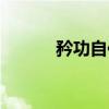 矜功自伐（关于矜功自伐介绍）