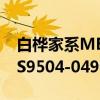 白桦家系MES9504-049（关于白桦家系MES9504-049介绍）