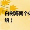 白树海南个体002（关于白树海南个体002介绍）