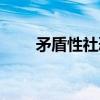 矛盾性社恐（关于矛盾性社恐介绍）