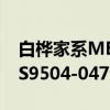 白桦家系MES9504-047（关于白桦家系MES9504-047介绍）
