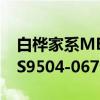 白桦家系MES9504-067（关于白桦家系MES9504-067介绍）