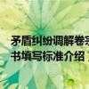 矛盾纠纷调解卷宗文书填写标准（关于矛盾纠纷调解卷宗文书填写标准介绍）