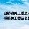 白桥镇关工委及老教委协助村“两委”工作座谈会（关于白桥镇关工委及老教委协助村“两委”工作座谈会介绍）