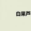 白果芦荟（关于白果芦荟介绍）