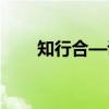 知行合—说（关于知行合—说介绍）