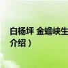 白杨坪 金蟾峡生态旅游区（关于白杨坪 金蟾峡生态旅游区介绍）