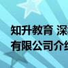 知升教育 深圳有限公司（关于知升教育 深圳有限公司介绍）