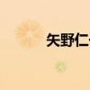 矢野仁一（关于矢野仁一介绍）