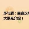 矛与盾:黑客攻防命令大曝光(关于矛与盾:黑客攻防命令大曝光介绍) 矛与盾:黑客攻防命令大曝光(关于矛与盾:黑客攻防命令大曝光介绍)
