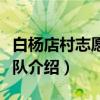 白杨店村志愿服务队（关于白杨店村志愿服务队介绍）