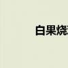 白果烧鸡（关于白果烧鸡介绍）