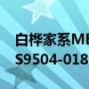 白桦家系MES9504-018（关于白桦家系MES9504-018介绍）