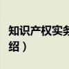 知识产权实务教程（关于知识产权实务教程介绍）