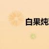白果炖鸡（关于白果炖鸡介绍）