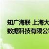 知广海联 上海大数据科技有限公司（关于知广海联 上海大数据科技有限公司介绍）