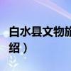 白水县文物旅游局（关于白水县文物旅游局介绍）