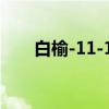白榆-11-10(关于白榆-11-10介绍) 白榆-11-10(关于白榆-11-10介绍)