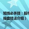 短线必杀技：股市k线操盘技法（关于短线必杀技：股市k线操盘技法介绍）