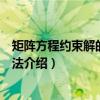 矩阵方程约束解的迭代算法（关于矩阵方程约束解的迭代算法介绍）