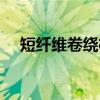 短纤维卷绕机（关于短纤维卷绕机介绍）