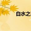白水之怒（关于白水之怒介绍）