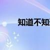 知道不知道（关于知道不知道介绍）