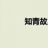 知青故里（关于知青故里介绍）