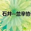 石井--兰辛协定(关于石井--兰辛协定介绍) 石井--兰辛协定(关于石井--兰辛协定介绍)