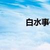 白水事件（关于白水事件介绍）