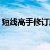短线高手修订版(关于短线高手修订版介绍) 短线高手修订版(关于短线高手修订版介绍)