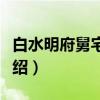 白水明府舅宅喜雨（关于白水明府舅宅喜雨介绍）